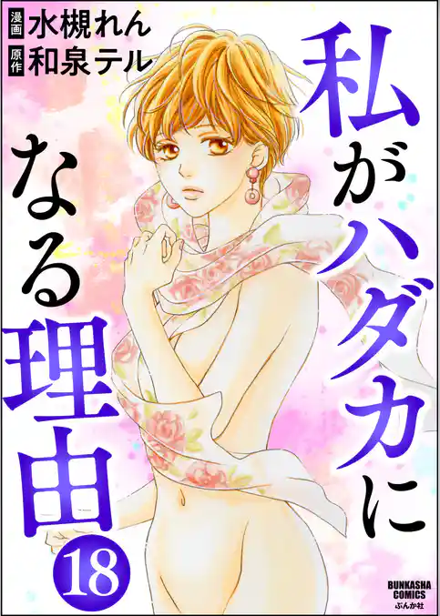 私がハダカになる理由（分冊版）