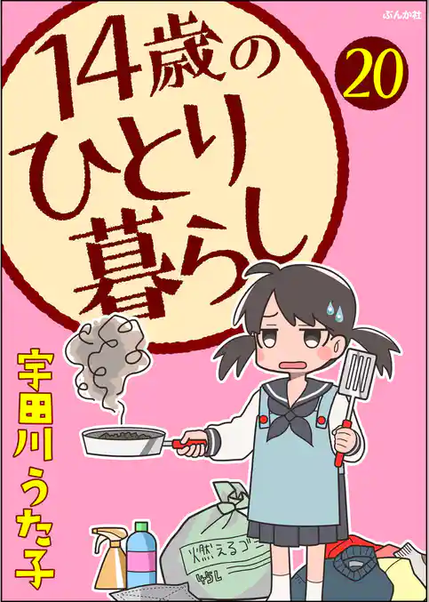 14歳のひとり暮らし（分冊版）
