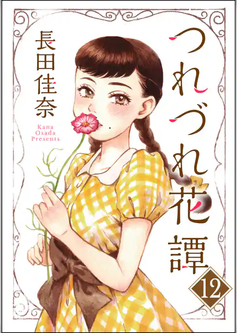 つれづれ花譚（分冊版）