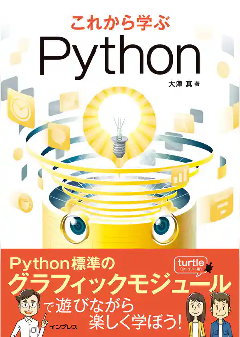 これから学ぶPython