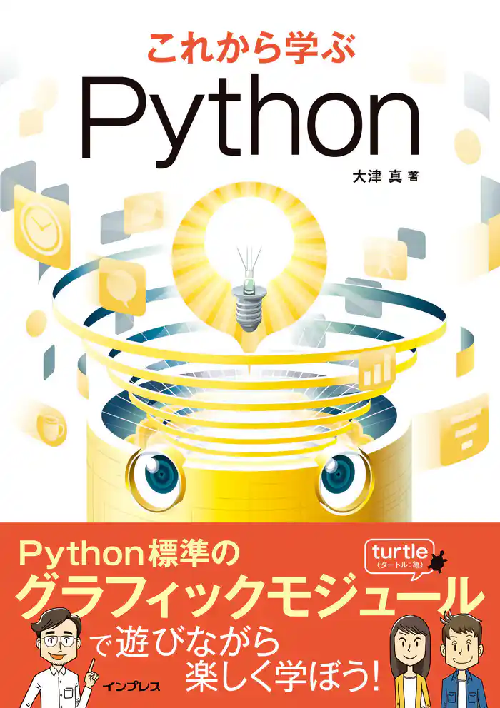 これから学ぶPython