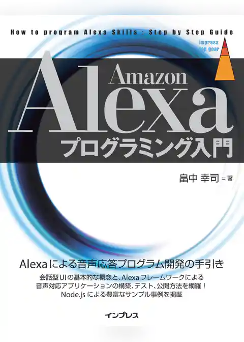 Amazon Alexaプログラミング入門