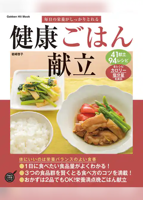 毎日の栄養がしっかりとれる健康ごはん献立