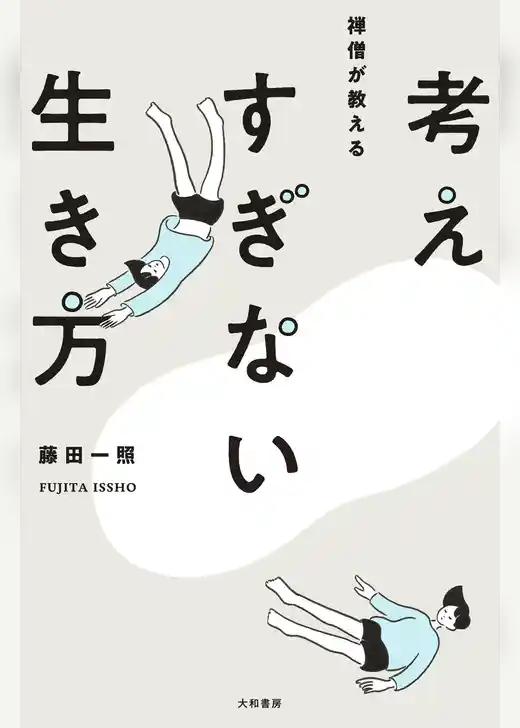 考えすぎない生き方