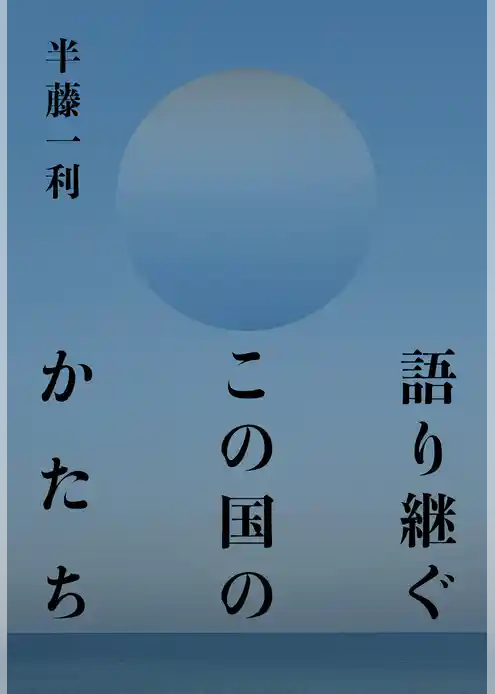 語り継ぐこの国のかたち