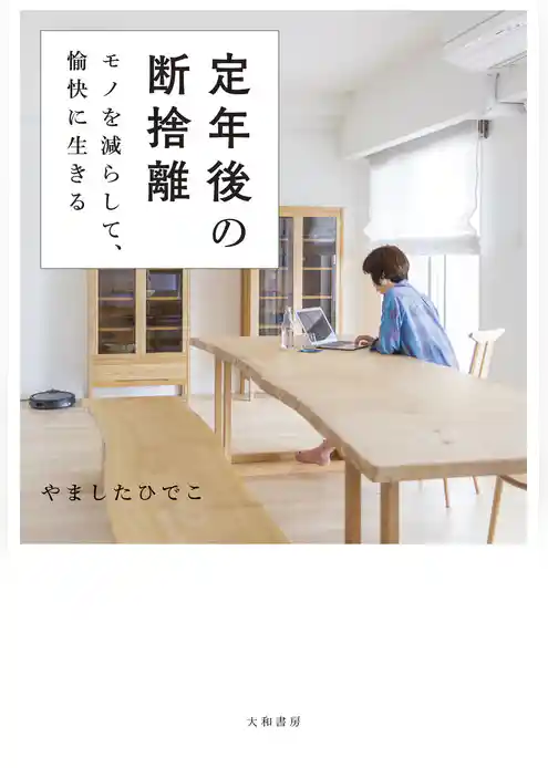 定年後の断捨離