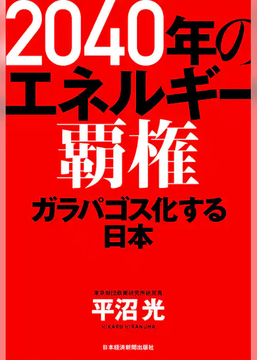 2040年のエネルギー覇権 ガラパゴス化する日本