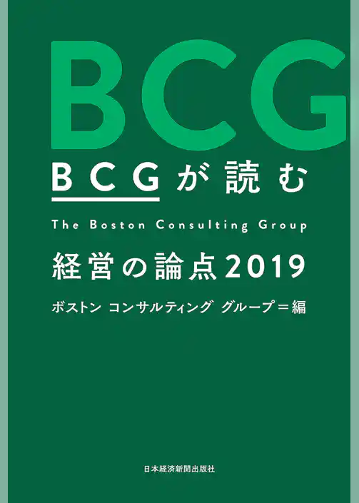 ＢＣＧが読む　経営の論点2019