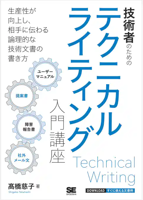 技術者のためのテクニカルライティング入門講座