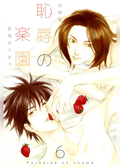 恥辱の楽園【分冊版】
