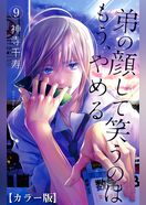 弟の顔して笑うのはもう、やめる【カラー版】