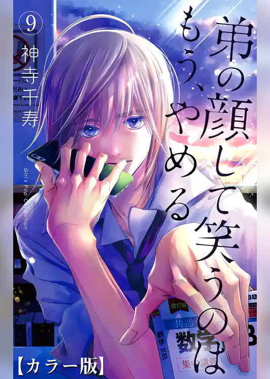 弟の顔して笑うのはもう、やめる【カラー版】