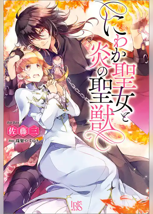 にわか聖女と炎の聖獣