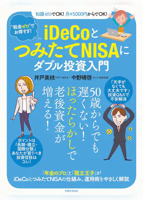 “税金ゼロ”でお得すぎ！　ｉＤｅＣｏとつみたてＮＩＳＡにダブル投資入門