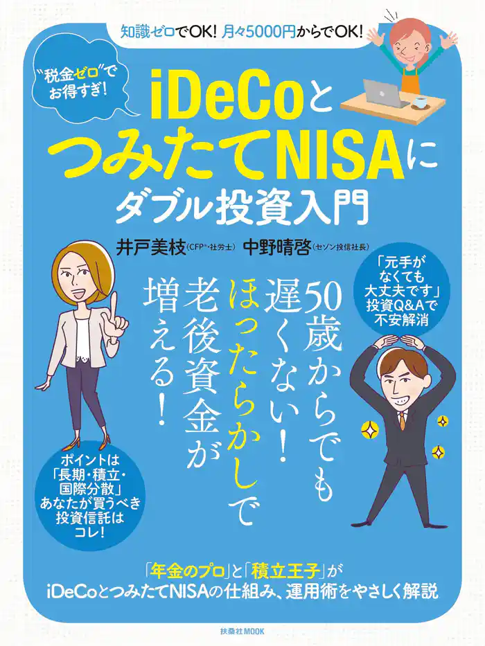 “税金ゼロ”でお得すぎ! iDeCoとつみたてNISAにダブル投資入門