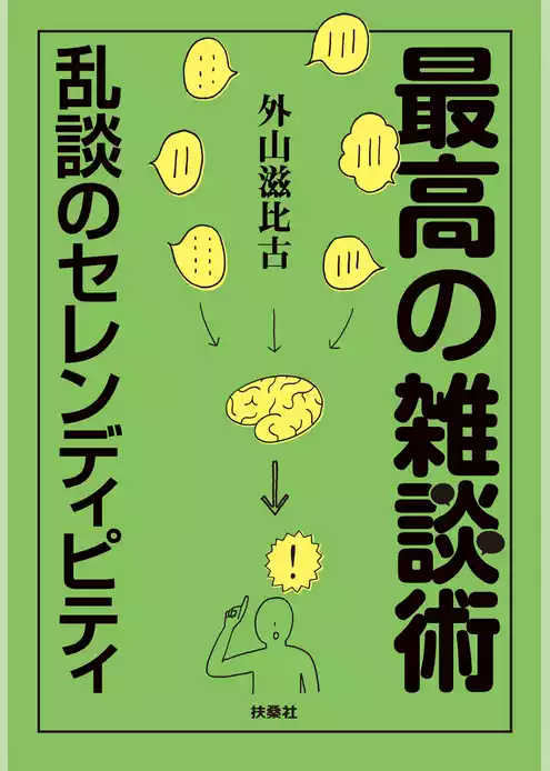 最高の雑談術　～乱談のセレンディピティ～