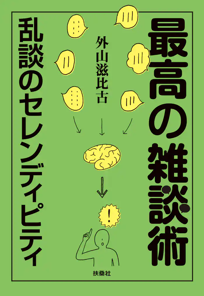最高の雑談術　～乱談のセレンディピティ～