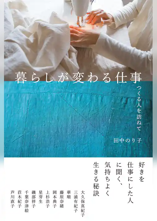 暮らしが変わる仕事：つくる人を訪ねて