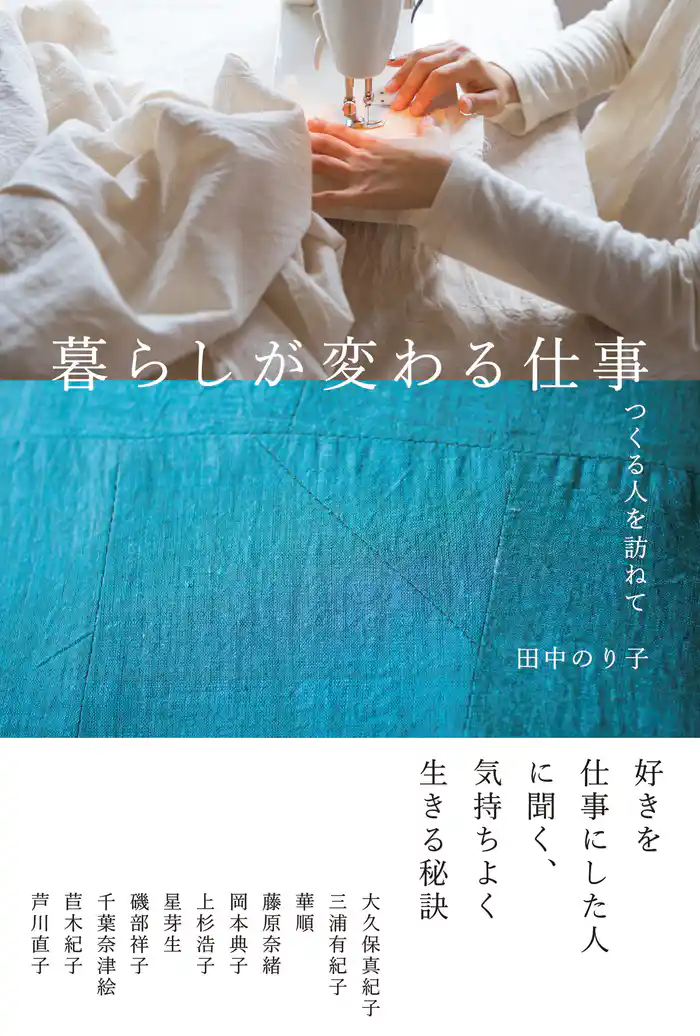 暮らしが変わる仕事:つくる人を訪ねて