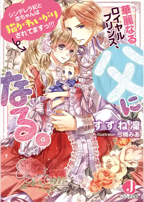 華麗なるロイヤルプリンス、父になる。