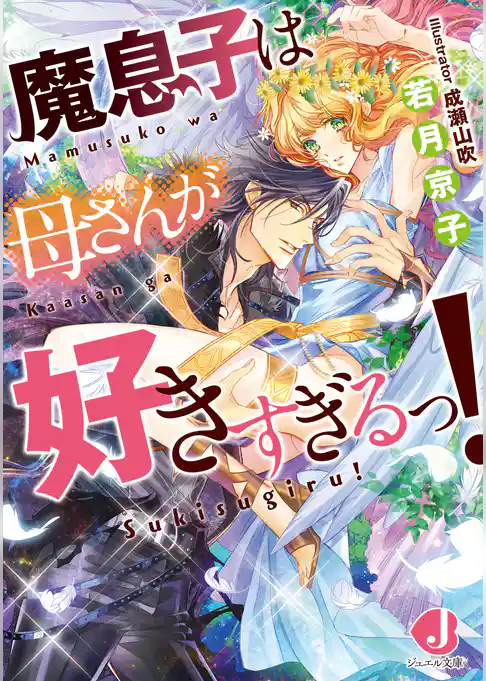 魔息子は母さんが好きすぎるっ！