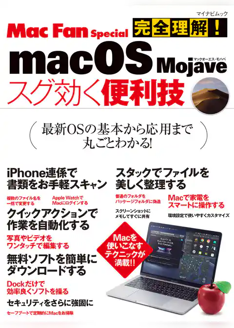 完全理解！macOS Majave スグ効く便利技