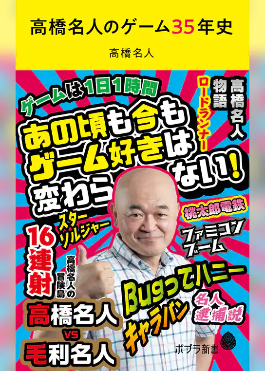 高橋名人のゲーム３５年史