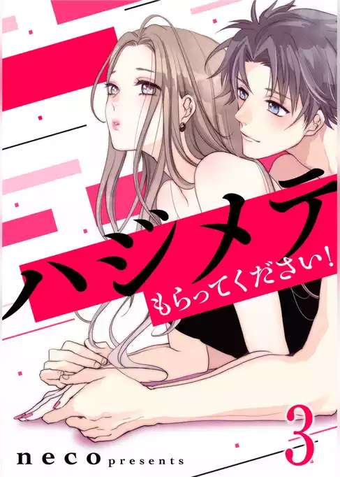 ハジメテもらってください！