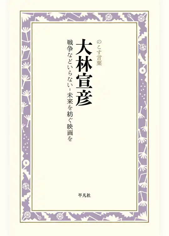大林宣彦 戦争などいらない‐未来を紡ぐ映画を