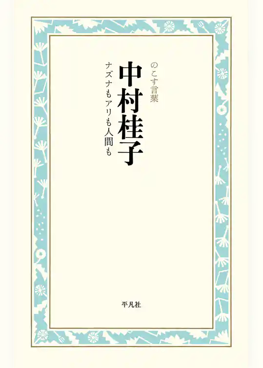 中村桂子 ナズナもアリも人間も