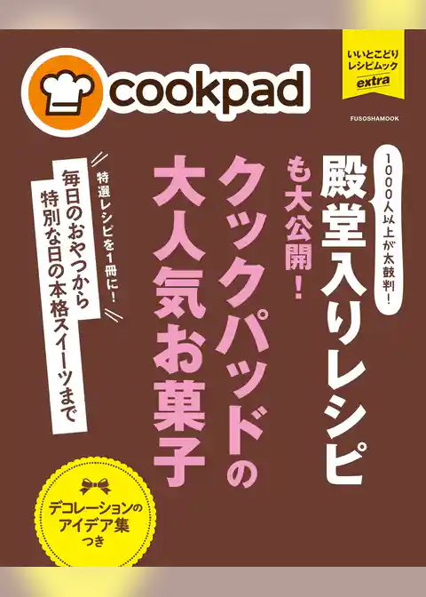 クックパッドの大人気お菓子