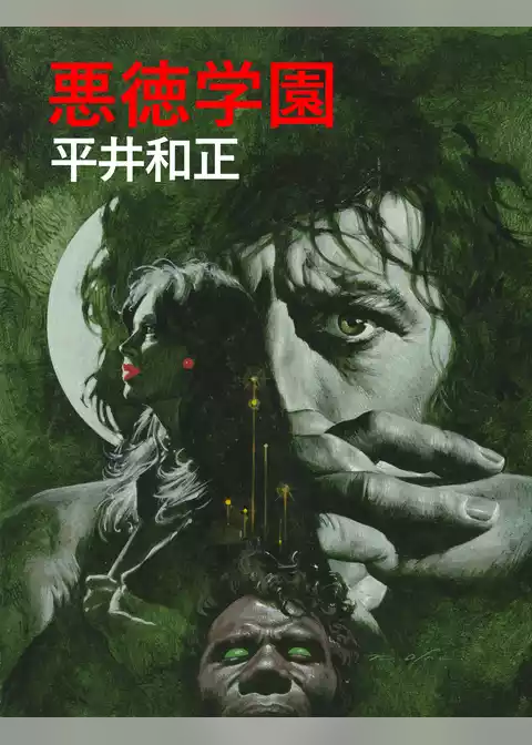 悪徳学園
