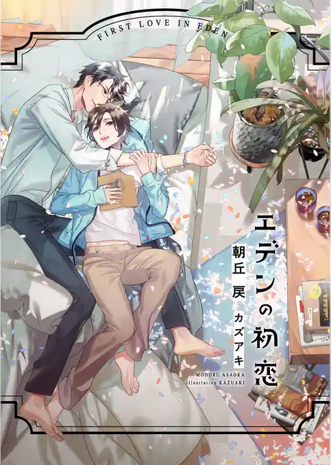 エデンの初恋【電子限定版】【イラスト入り】