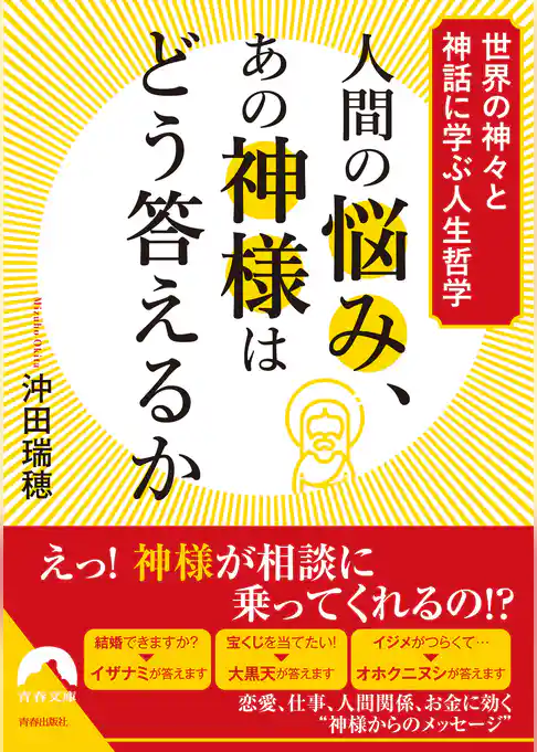 人間の悩み、あの神様はどう答えるか