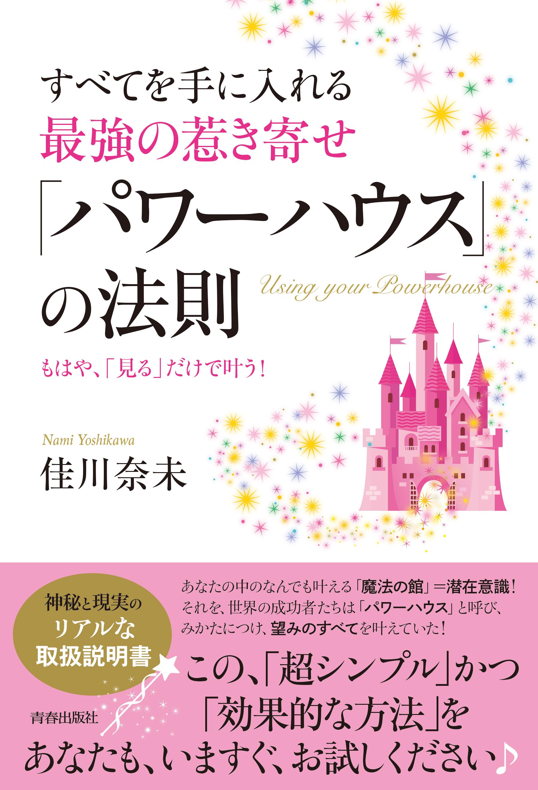 すべてを手に入れる最強の惹き寄せ「パワーハウス」の法則