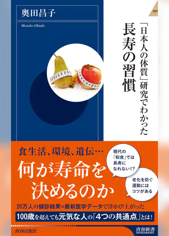 「日本人の体質」研究でわかった長寿の習慣