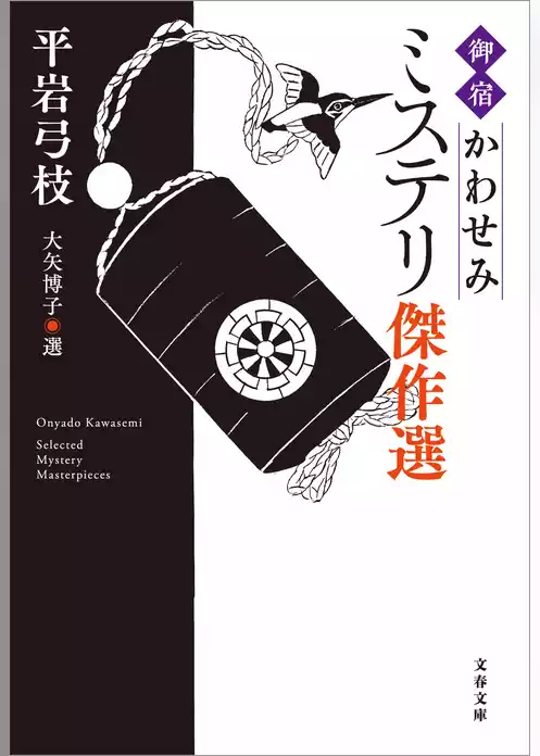「御宿かわせみ」ミステリ傑作選