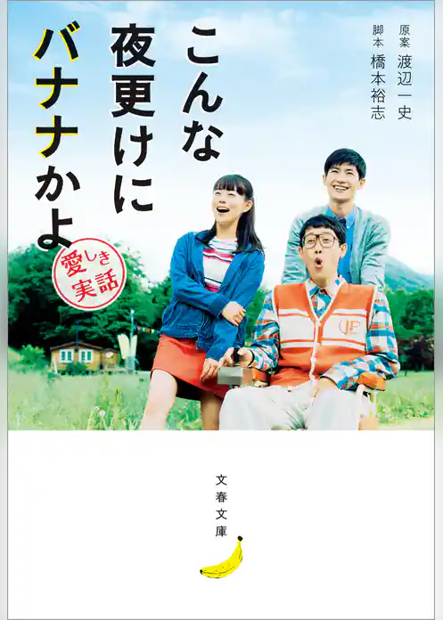 こんな夜更けにバナナかよ　愛しき実話