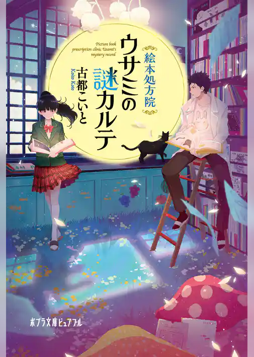 絵本処方院ウサミの謎カルテ
