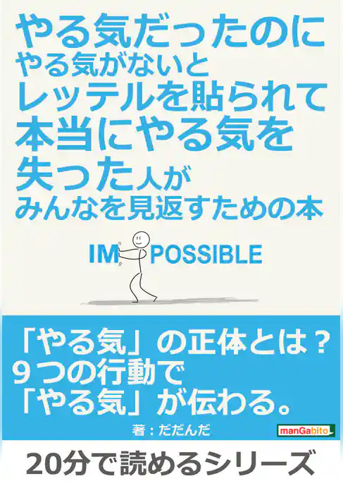 やる気だったのにやる気がないとレッテルを貼られて本当にやる気を失った人が、みんなを見返すための本。