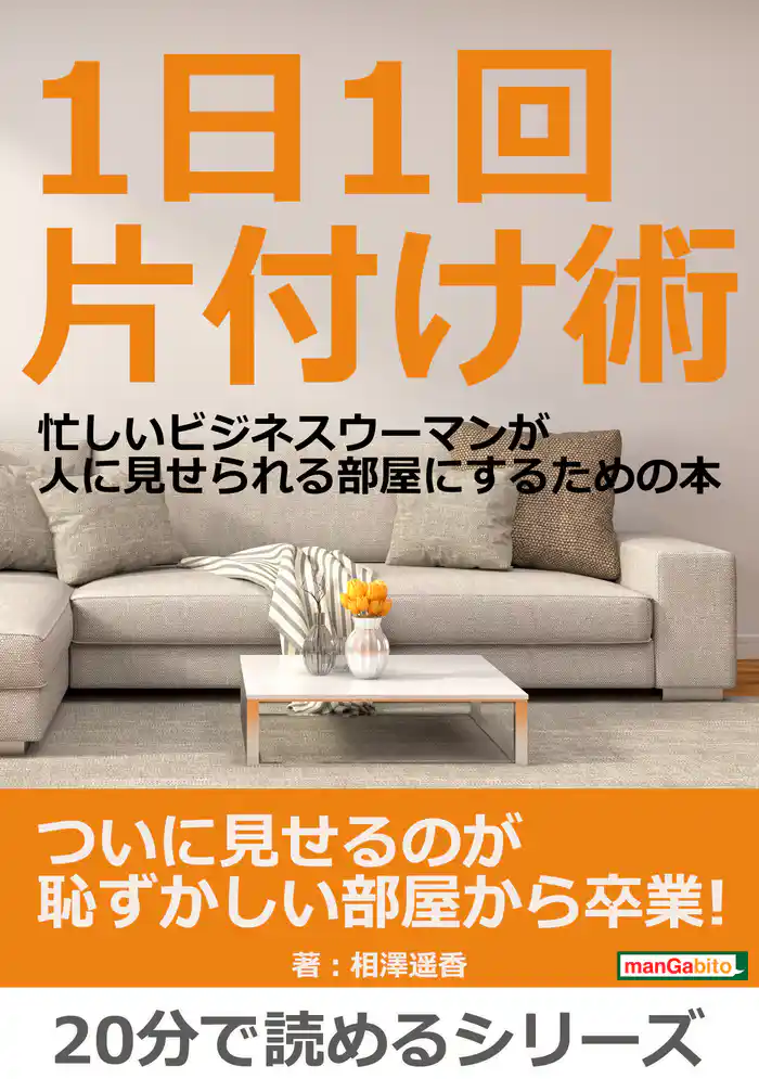 1日1回片付け術。忙しいビジネスウーマンが人に見せられる部屋にするための本。20分で読めるシリーズ