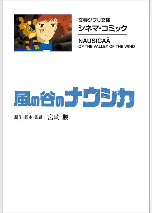 文春ジブリ文庫　シネマコミック　風の谷のナウシカ