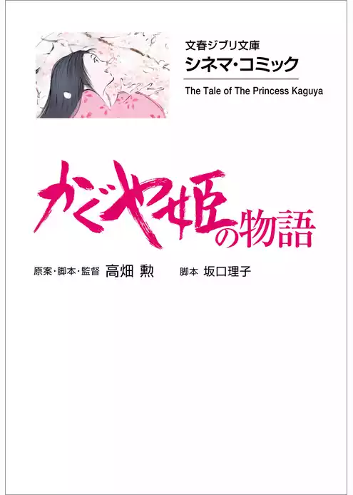 文春ジブリ文庫　シネマコミック