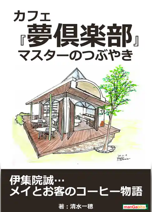 カフェ『夢倶楽部』　マスターのつぶやき