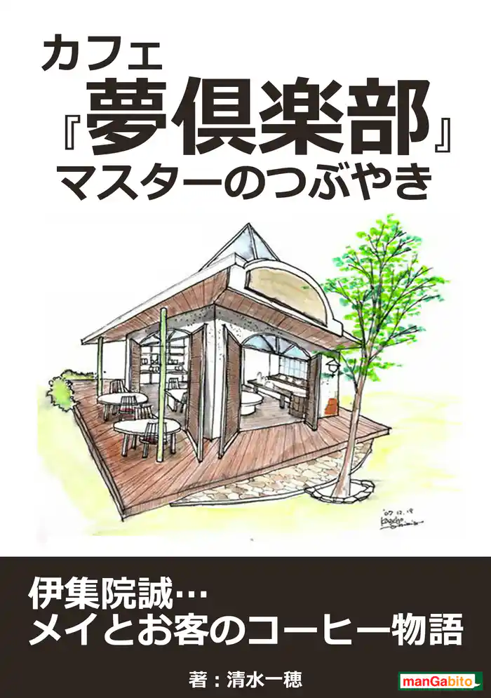 カフェ『夢倶楽部』　マスターのつぶやき