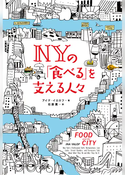 ＮＹの「食べる」を支える人々