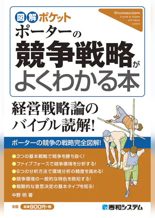 図解ポケット ポーターの競争戦略がよくわかる本