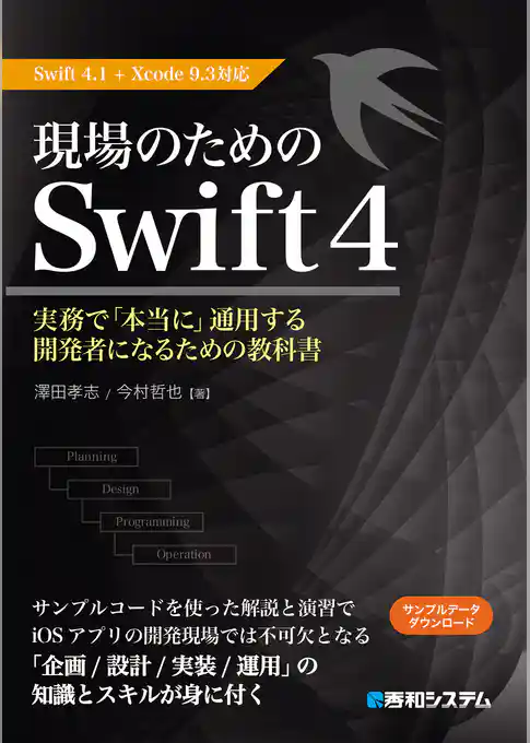 現場のためのSwift4 Swift4.1+Xcode9.3対応