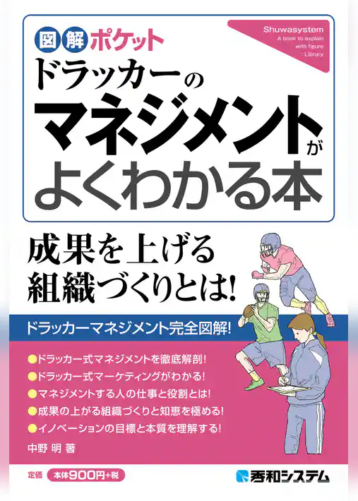 図解ポケット ドラッカーのマネジメントがよくわかる本