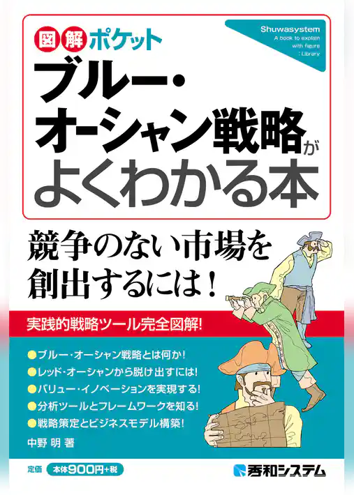 図解ポケット ブルー・オーシャン戦略がよくわかる本